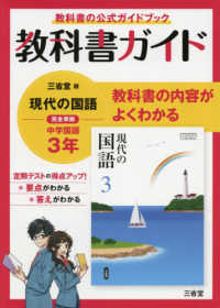 教科書ガイド三省堂版完全準拠現代の国語 〈３年〉 - 中学国語９０２