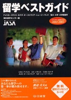 留学ベストガイド 〈２００２－２００３〉 - アメリカ・イギリス・カナダ・オーストラリア・ニュー