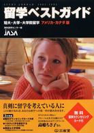 留学ベストガイド 〈２００３－２００４　アメリカ・〉 - 短大・大学・大学院留学