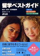 留学ベストガイド 〈２００３－２００４　イギリス・〉 - 短大・大学・大学院留学
