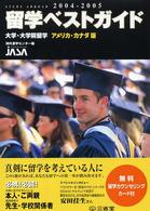 留学ベストガイド 〈２００４－２００５　アメリカ・〉 - 短大・大学・大学院留学