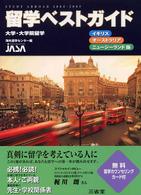 留学ベストガイド 〈２００４－２００５　イギリス・〉 - 大学・大学院留学