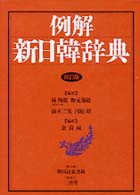 新日韓辞典 - 例解 （改訂版）