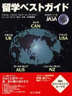 留学ベストガイド 〈２００１－２００２〉 - アメリカ・イギリス・カナダ・オーストラリア・ニュー