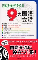 世界と話そう！９カ国語会話