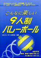 こんなに楽しい９人制バレーボール