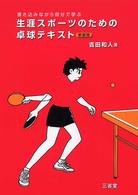 生涯スポーツのための卓球テキスト - 書き込みながら自分で学ぶ （新装版）