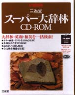 ＜ＣＤ－ＲＯＭ＞（ＥＰｗｉｎｇ版）<br> ＥＰ＞スーパー大辞林