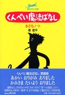 魔法ばなし全集<br> くんぺい魔法ばなし　小さなノート （新版）