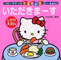 いただきまーす - しかけえほん ハローキティのできるかな