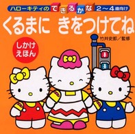 ハローキティのできるかな<br> ハローキティのくるまにきをつけてね