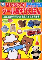 はじめてのシールあそびえほん<br> コロコロクリリンのおもちゃであそぼう