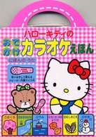 ハローキティのおでかけカラオケえほん―にほんのうた
