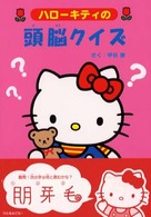 ハローキティの頭脳クイズ