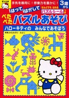 ハローキティのみんなであそぼう - はってはがしてぺたぺたパズルあそび