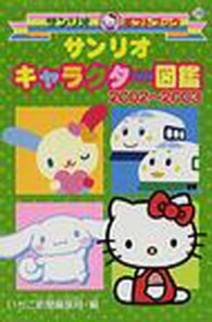 サンリオキャラクター図鑑 いちご新聞編集部 サンリオキャラクタ－図鑑 2002～2003 / いちご新聞編集