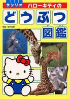 ハローキティのどうぶつ図鑑