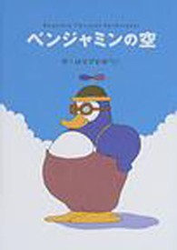 ベンジャミンの空