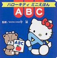 ＡＢＣ ハローキティミニえほん