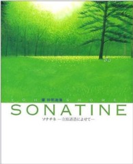 ソナチネ　立原道造によせて―葉祥明画集