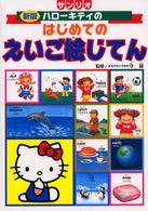 ハローキティのはじめてのえいご絵じてん （新版）