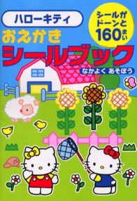 ハロ－キティおえかきシ－ルブックなかよくあそぼう - 紀伊國屋書店