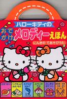 ハロ－キティのおでかけメロディ－えほん / サンリオ【著】 - 紀伊國屋