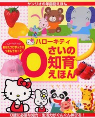 ハローキティ０さいの知育えほん サンリオの年齢別えほん