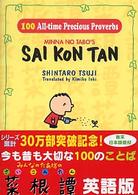 １００　ａｌｌ－ｔｉｍｅ　ｐｒｅｃｉｏｕｓ　ｐｒｏｖｅｒｂｓ - Ｍｉｎｎａ　ｎｏ　Ｔａｂｏ’ｓ　Ｓａｉｋｏｎｔａｎ