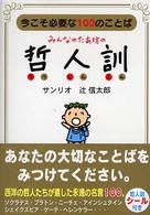 みんなのたあ坊の哲人訓―今こそ必要な１００のことば