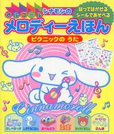 シナモンのはってはがせるシールであそべるオルゴールメロディーえほん―ピクニックのうた