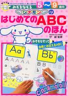 みぞをなぞるシナモンのはじめてのＡＢＣのほん