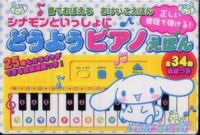 ♪シナモンといっしょに♪ うたのえほん Amazon.com: シナモンといっしょにどうよううたのえほん (音で