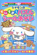 サンリオギフトブック<br> シナモンのだいすき！パズルシールあそび