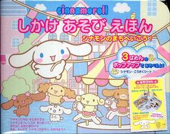 ｃｉｎｎａｍｏｒｏｌｌ　しかけあそびえほん―シナモンのまちへいこう！