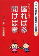 みんなのたあ坊の握れば拳開けば掌 - 人生が変わる日本の言葉１００