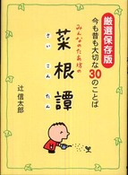 みんなのたあ坊の菜根譚 - 今も昔も大切な３０のことば （厳選保存版）