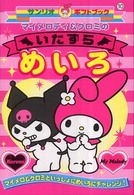 サンリオ大量約80点 マイメロ クロミ メロクロ多め サンリオ大量約80点 マイメロ クロミ メロクロ多め 【公式通販】