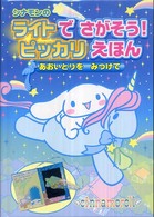 シナモンのライトでさがそう！ピッカリえほん―あおいとりをみつけて