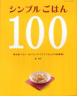 サンリオチャイルドムック<br> シンプルごはん１００ - 毎日食べたい、おいしいアイデアごはんが１００種類！