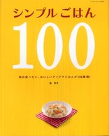 シンプルごはん１００ - 毎日食べたい、おいしいアイデアごはんが１００種類！ サンリオチャイルドムック