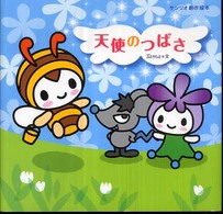 天使のつばさ サンリオ創作絵本