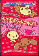 シナモエンジェルスをさがして！ - 紀伊國屋書店ウェブストア