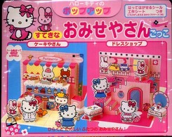 ハロ－キティのポップアップすてきなおみせやさんごっこ - 紀伊國屋