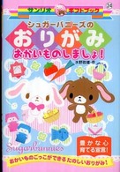 シュガーバニーズのおりがみおかいものしましょ！ - おかいものごっこができるたのしいおりがみ！ サンリオギフトブック