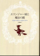 エリンジャー城と魔法の鏡