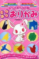 ジュエルペットのどうぶつおりがみ - どうぶつがいっぱい！じょうずにおれるかな？ サンリオギフトブック