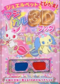 ジュエルペットとびだす！マジカル3Dブック - 紀伊國屋書店ウェブ