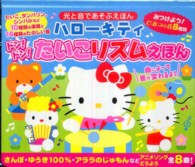 ハローキティドン！ドン！たいこリズムえほん