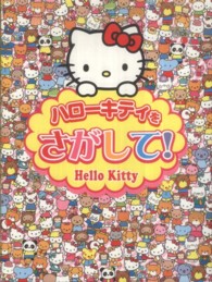 ハロ－キティをさがして！ - 紀伊國屋書店ウェブストア｜オンライン